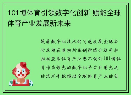 101博体育引领数字化创新 赋能全球体育产业发展新未来
