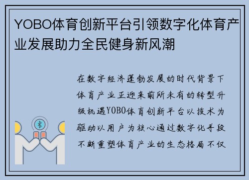 YOBO体育创新平台引领数字化体育产业发展助力全民健身新风潮