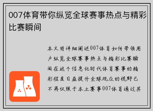 007体育带你纵览全球赛事热点与精彩比赛瞬间