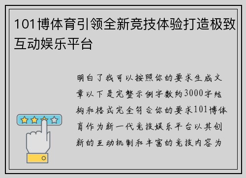 101博体育引领全新竞技体验打造极致互动娱乐平台