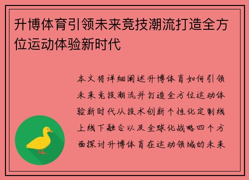 升博体育引领未来竞技潮流打造全方位运动体验新时代