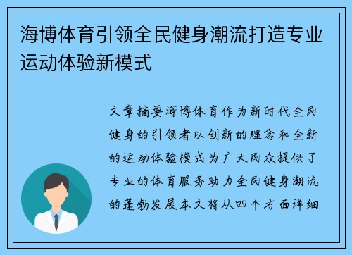 海博体育引领全民健身潮流打造专业运动体验新模式