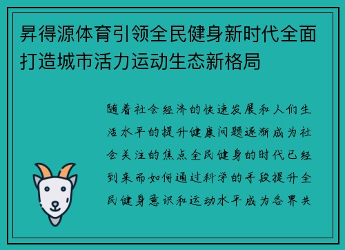 昇得源体育引领全民健身新时代全面打造城市活力运动生态新格局
