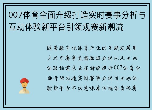 007体育全面升级打造实时赛事分析与互动体验新平台引领观赛新潮流