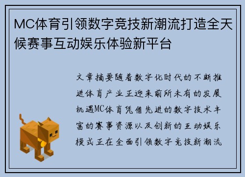 MC体育引领数字竞技新潮流打造全天候赛事互动娱乐体验新平台