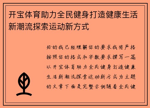 开宝体育助力全民健身打造健康生活新潮流探索运动新方式