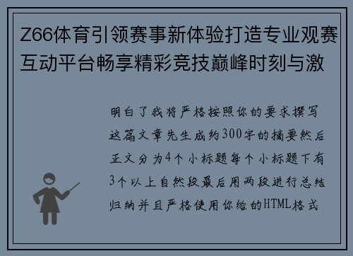 Z66体育引领赛事新体验打造专业观赛互动平台畅享精彩竞技巅峰时刻与激情乐趣