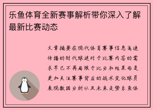 乐鱼体育全新赛事解析带你深入了解最新比赛动态