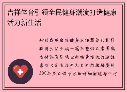 吉祥体育引领全民健身潮流打造健康活力新生活