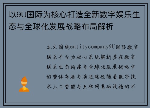 以9U国际为核心打造全新数字娱乐生态与全球化发展战略布局解析