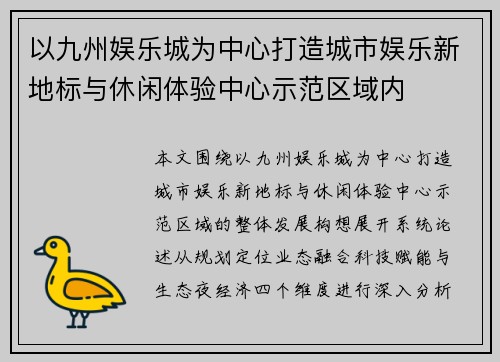 以九州娱乐城为中心打造城市娱乐新地标与休闲体验中心示范区域内