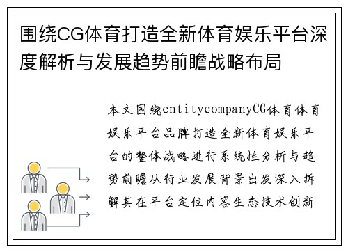 围绕CG体育打造全新体育娱乐平台深度解析与发展趋势前瞻战略布局