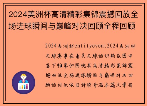 2024美洲杯高清精彩集锦震撼回放全场进球瞬间与巅峰对决回顾全程回顾