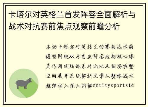 卡塔尔对英格兰首发阵容全面解析与战术对抗赛前焦点观察前瞻分析