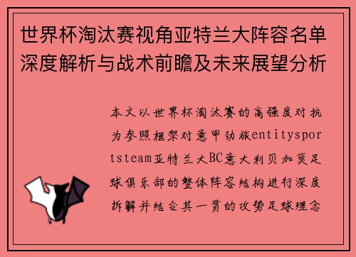 世界杯淘汰赛视角亚特兰大阵容名单深度解析与战术前瞻及未来展望分析