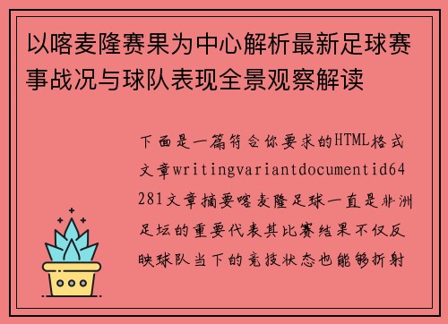 以喀麦隆赛果为中心解析最新足球赛事战况与球队表现全景观察解读
