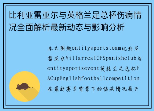 比利亚雷亚尔与英格兰足总杯伤病情况全面解析最新动态与影响分析