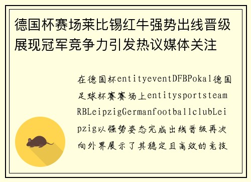 德国杯赛场莱比锡红牛强势出线晋级展现冠军竞争力引发热议媒体关注