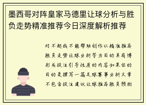 墨西哥对阵皇家马德里让球分析与胜负走势精准推荐今日深度解析推荐