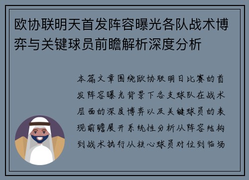 欧协联明天首发阵容曝光各队战术博弈与关键球员前瞻解析深度分析