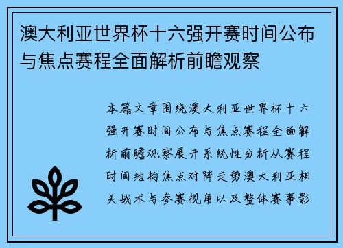 澳大利亚世界杯十六强开赛时间公布与焦点赛程全面解析前瞻观察