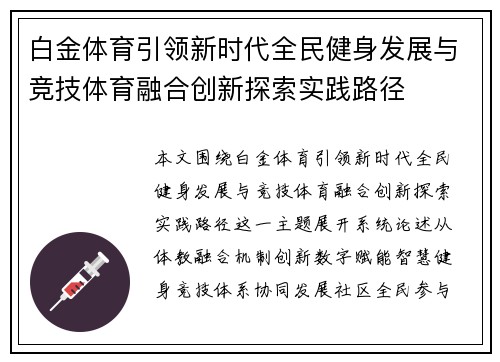 白金体育引领新时代全民健身发展与竞技体育融合创新探索实践路径