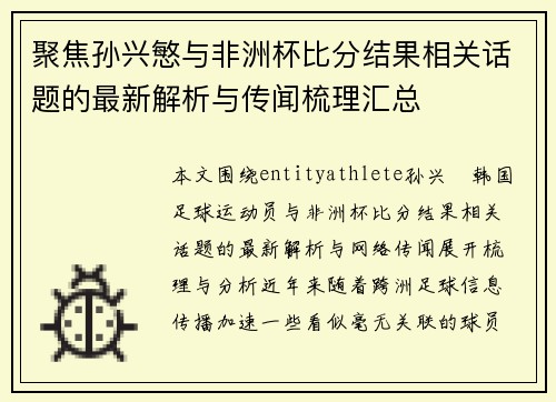 聚焦孙兴慜与非洲杯比分结果相关话题的最新解析与传闻梳理汇总