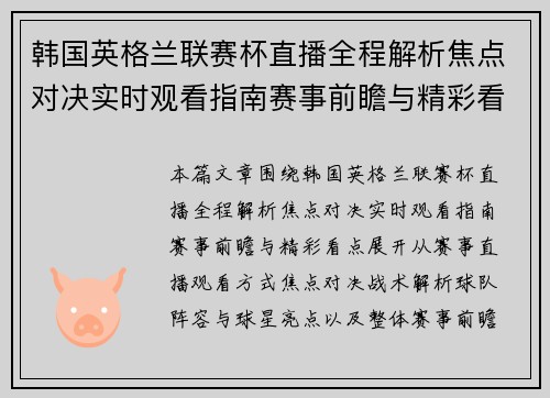 韩国英格兰联赛杯直播全程解析焦点对决实时观看指南赛事前瞻与精彩看点